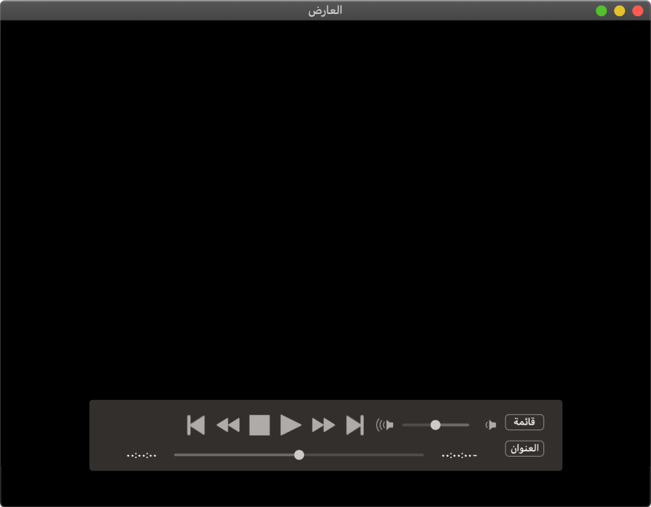 وحدة التحكم في DVD Player، ويظهر بها شريط تمرير مستوى الصوت في الزاوية العلوية اليمنى والمؤشر في الأسفل. اسحب الشريط للانتقال إلى أي موضع آخر.