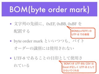 BOM(byte order mark)
•                   0xEF, 0xBB, 0xBF



• byte order mark



• UTF-8
 