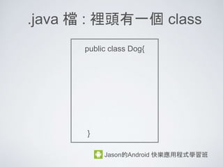 1. 到 Demo.java 檔, 按右鍵
2. 選 Run As => Java Application
3. 結果會出現在 console
執行 Java 程式
 