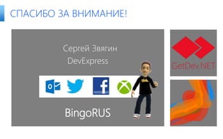 СПАСИБО ЗА ВНИМАНИЕ!
Сергей Звягин
DevExpress
BingoRUS
 