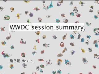 詹岳勳 Hokila
WWDC session summary